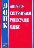 Данъчно-осиг. проц. код./ В сила от 1.01.2006 старо