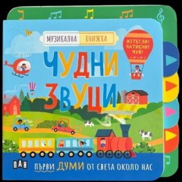Музикална книжка: ЧУДНИ ЗВУЦИ
