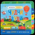 Музикална книжка: ЧУДНИ ЗВУЦИ
