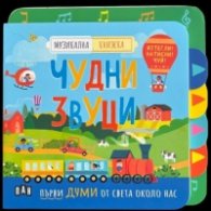 Музикална книжка: ЧУДНИ ЗВУЦИ