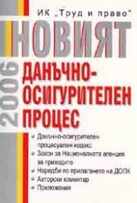 Новият данъчно-осигурителен процес 2006 старо