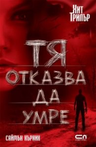Тя отказва да умре