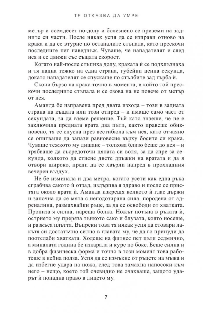 Тя отказва да умре