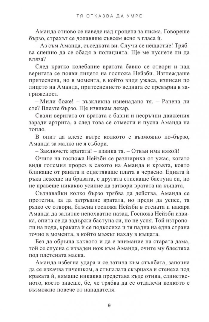 Тя отказва да умре