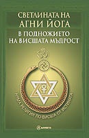 Светлината на Агни Йога. В подножието на висшата мъдрост