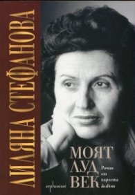 Моят луд век