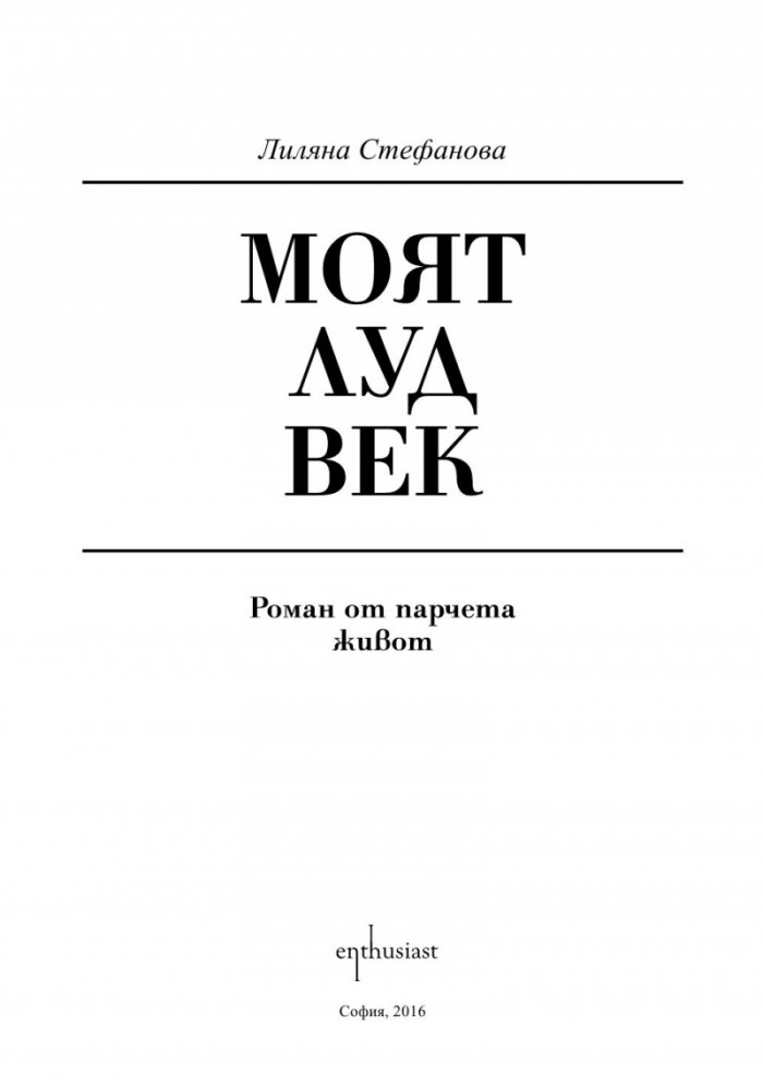 Моят луд век