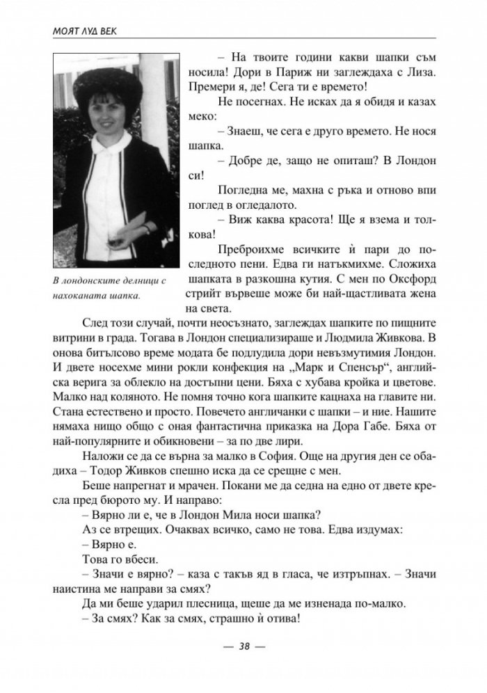 Моят луд век