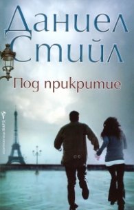 Под прикритие