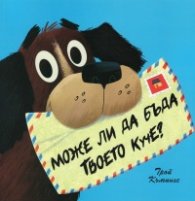 Може ли да бъда твоето куче?