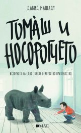 Томаш и носорогчето. Историята на едно твърде невероятно приятелство