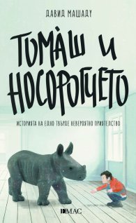 Томаш и носорогчето. Историята на едно твърде невероятно приятелство