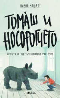 Томаш и носорогчето. Историята на едно твърде невероятно приятелство