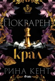 Покварен крал - Кн.1