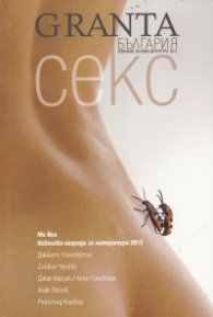 Granta България; Бр.2/ Списание за нова литература