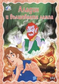 Аладин и вълшебната лампа/ Приказки за тебе