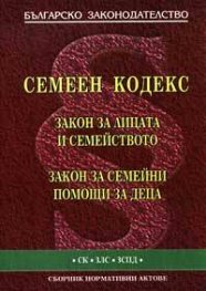 Семеен кодекс 2004. Закон за лицата и семейството. ЗСПД