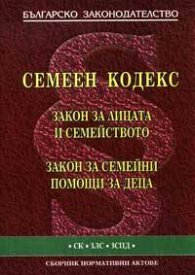 Семеен кодекс 2004. Закон за лицата и семейството. ЗСПД