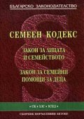 Семеен кодекс 2004. Закон за лицата и семейството. ЗСПД