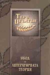 Увод в литературната теория