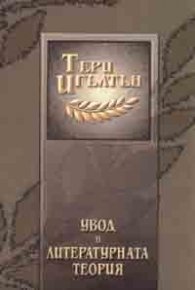 Увод в литературната теория