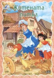 Житената питка/ Приказки за тебе