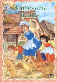 Житената питка/ Приказки за тебе