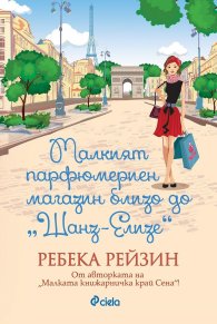 Малкият парфюмериен магазин близо до "Шанз-Елизе"