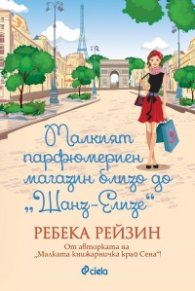 Малкият парфюмериен магазин близо до "Шанз-Елизе"