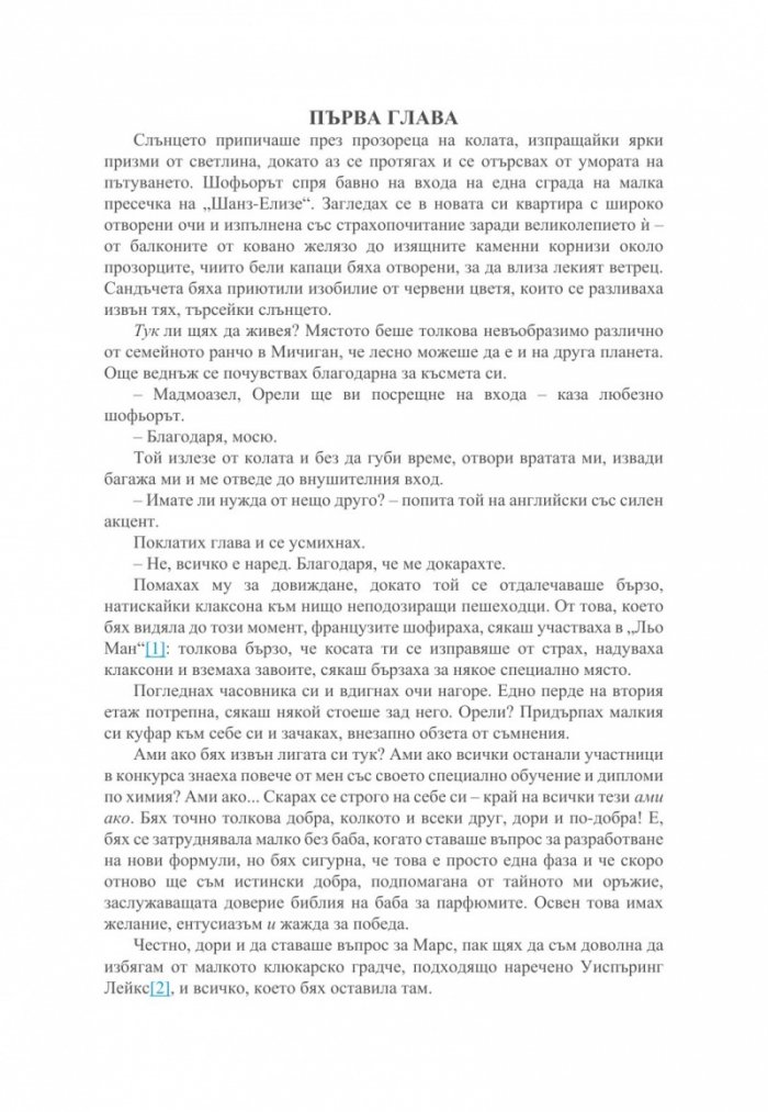Малкият парфюмериен магазин близо до "Шанз-Елизе"