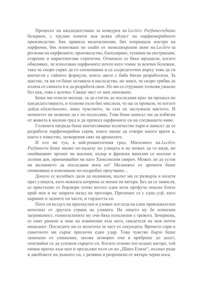 Малкият парфюмериен магазин близо до "Шанз-Елизе"