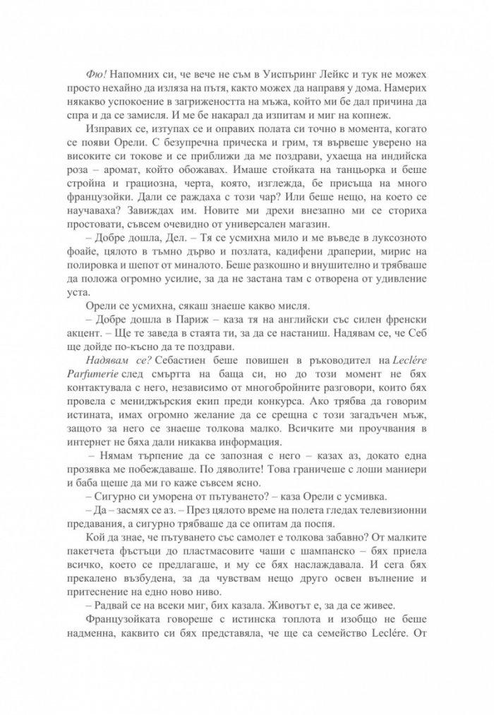 Малкият парфюмериен магазин близо до "Шанз-Елизе"