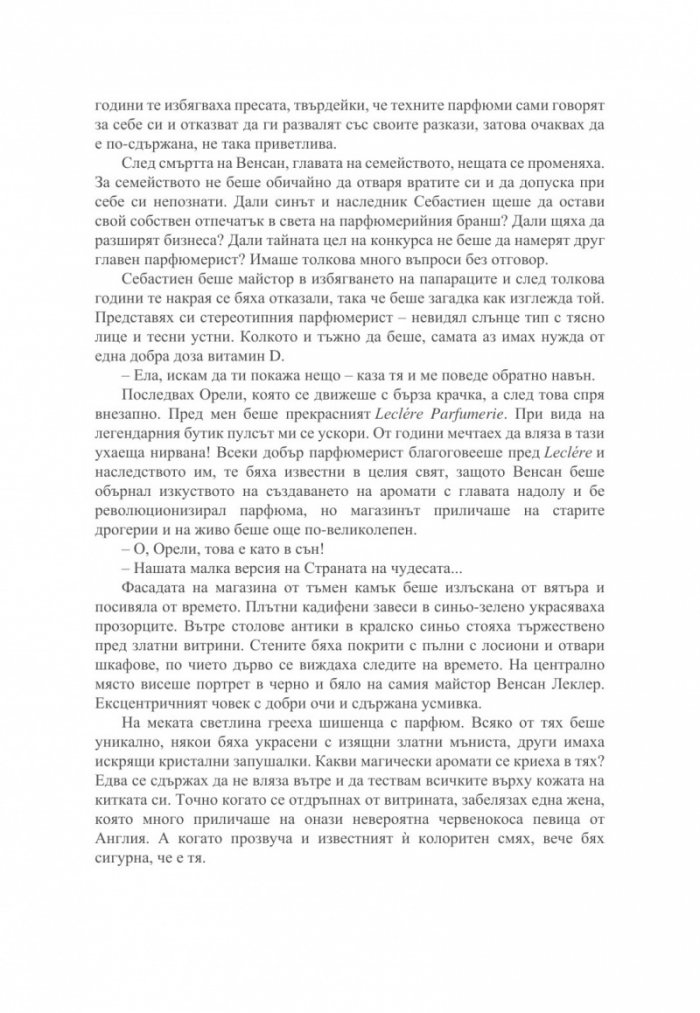 Малкият парфюмериен магазин близо до "Шанз-Елизе"