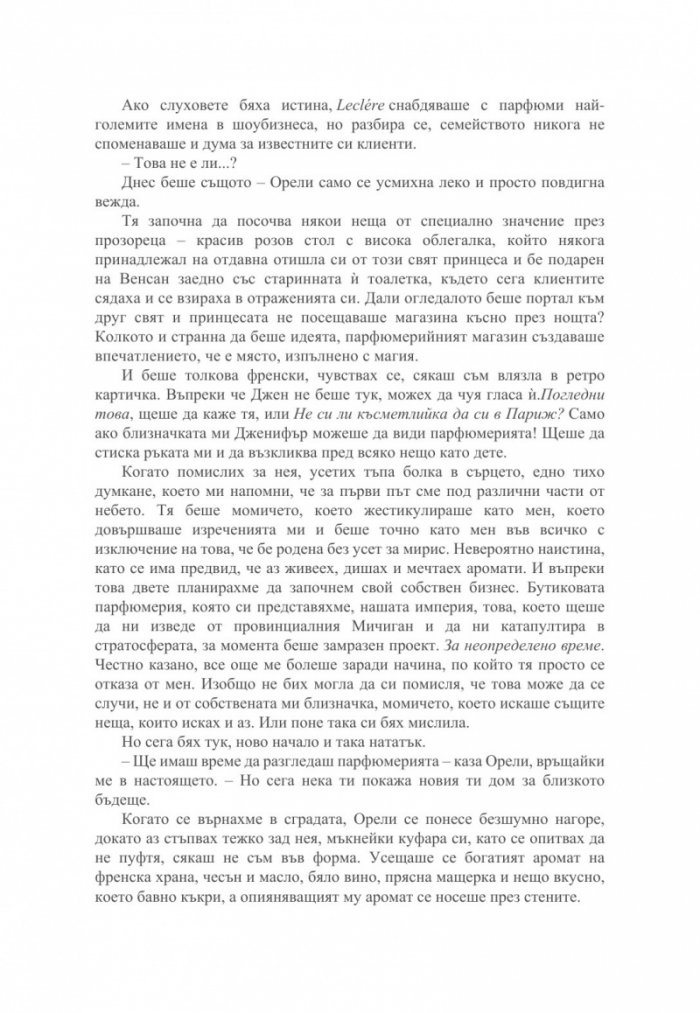 Малкият парфюмериен магазин близо до "Шанз-Елизе"