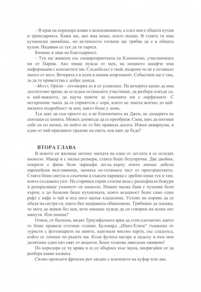 Малкият парфюмериен магазин близо до "Шанз-Елизе"