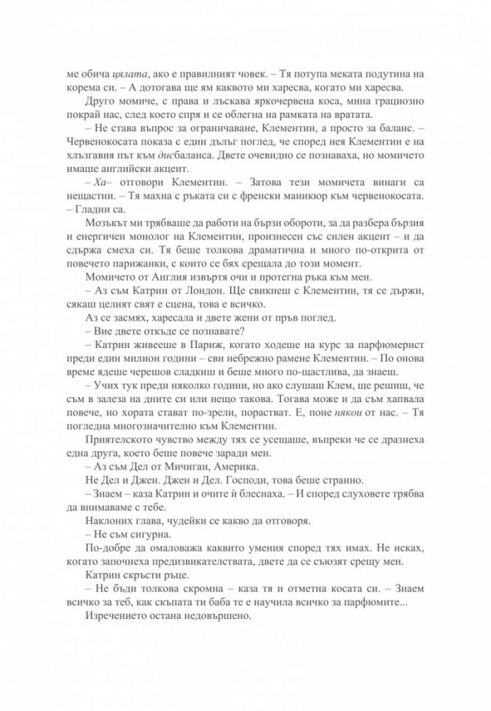 Малкият парфюмериен магазин близо до "Шанз-Елизе"