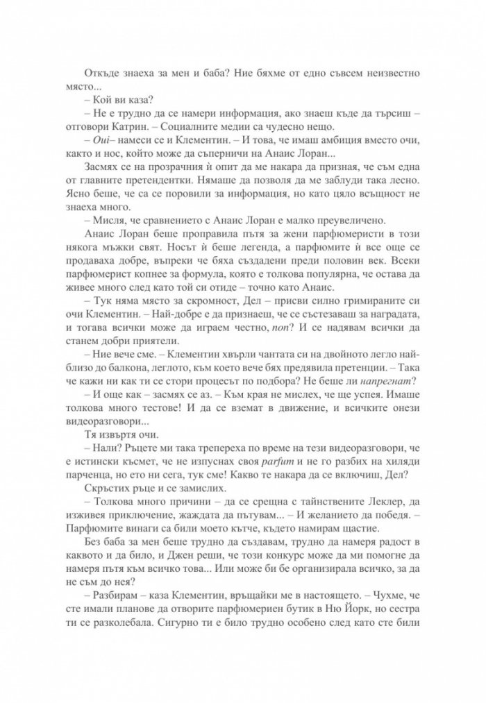 Малкият парфюмериен магазин близо до "Шанз-Елизе"