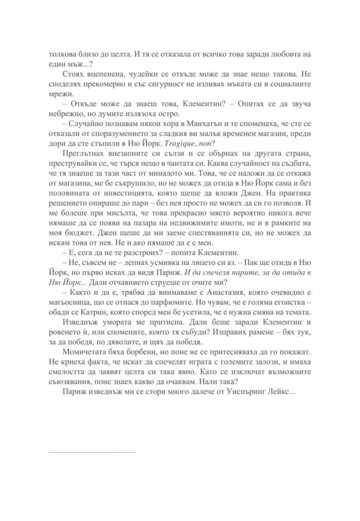Малкият парфюмериен магазин близо до "Шанз-Елизе"