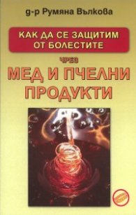 Как да се защитим от болестите чрез мед и пчелни продукти