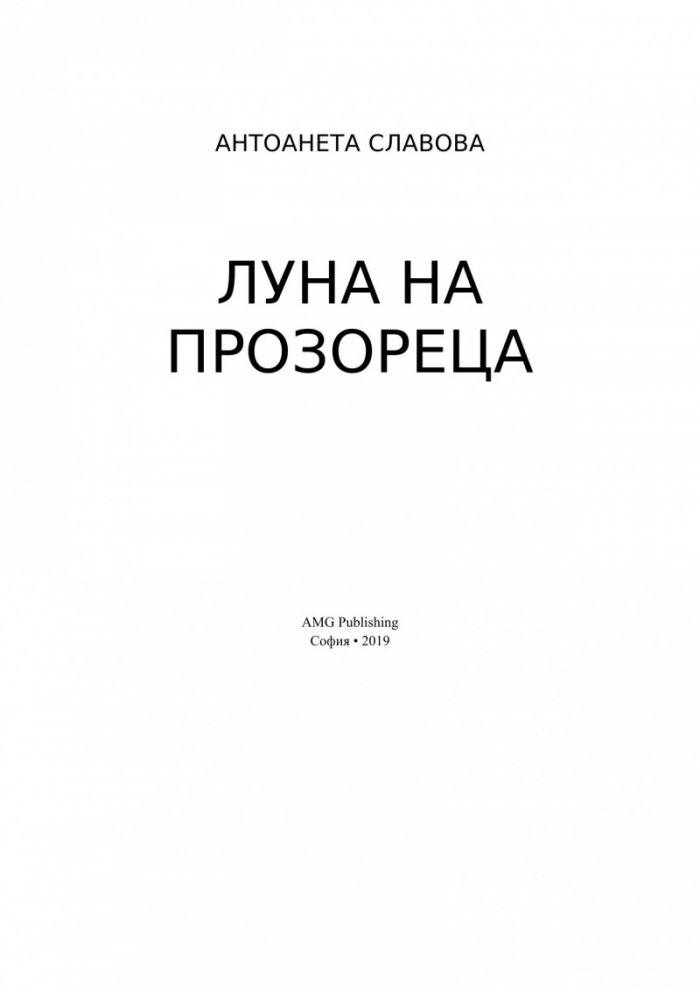 Луна на прозореца