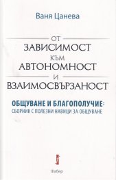 От зависимост към автономност и взаимосвързаност