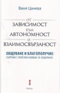 От зависимост към автономност и взаимосвързаност