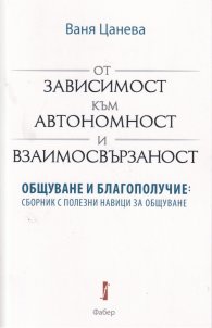 От зависимост към автономност и взаимосвързаност