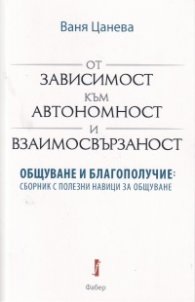 От зависимост към автономност и взаимосвързаност