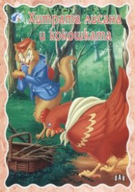 Хитрата лисана и кокошката/ Приказки за тебе