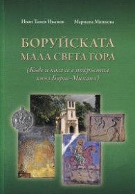 Боруйската Мала Света Гора (Къде и кога се е покръстил княз Борис-Михаил)