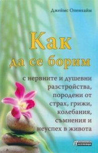 Как да се борим