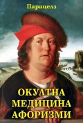 Окултна медицина. Афоризми