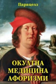 Окултна медицина. Афоризми