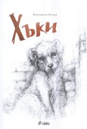 Хъки